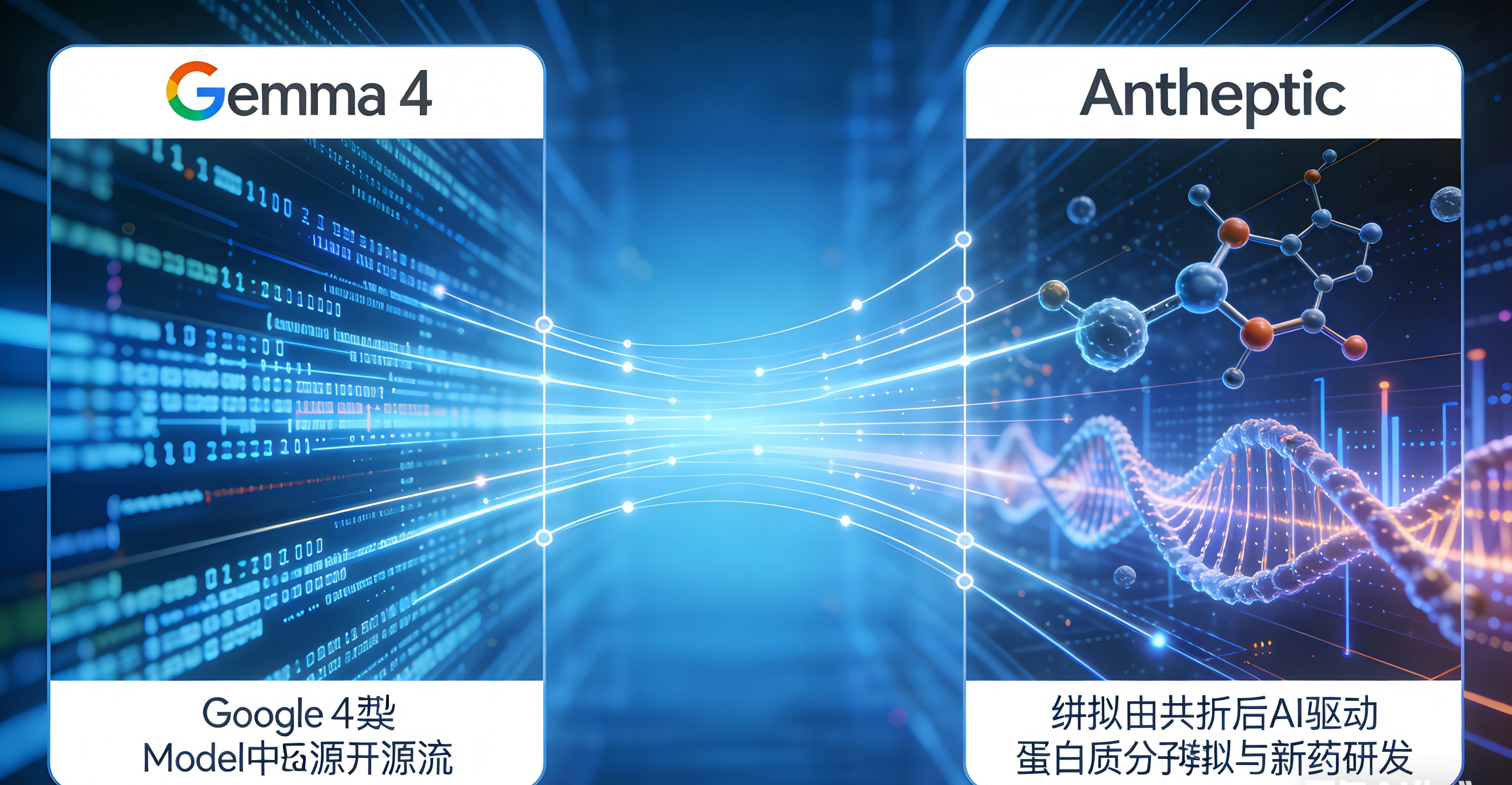 谷歌 Gemma 4 开源普惠、Anthropic 4 亿并购深耕生命科学