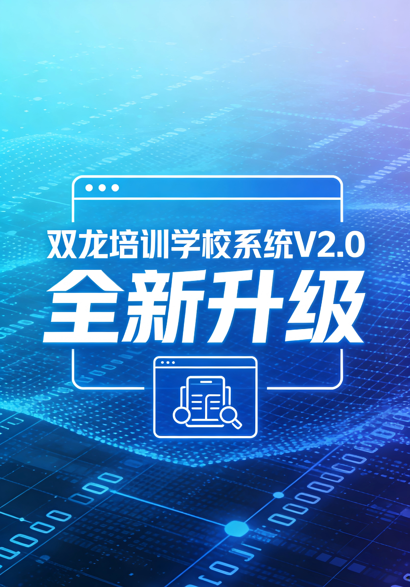 赋能培训教育数字化升级！立非-Lifre完成双龙培训学校系统V2.0版本全面升级