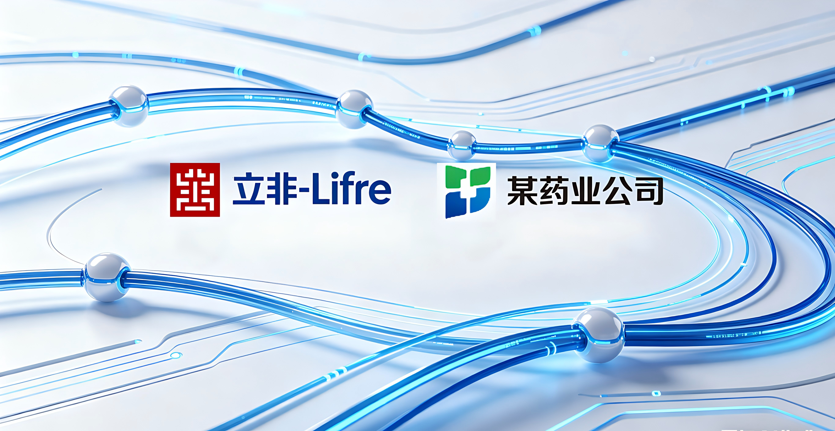 立非-Lifre &times; 某药业公司｜数字化平台全链路改造，赋能药业高效升级