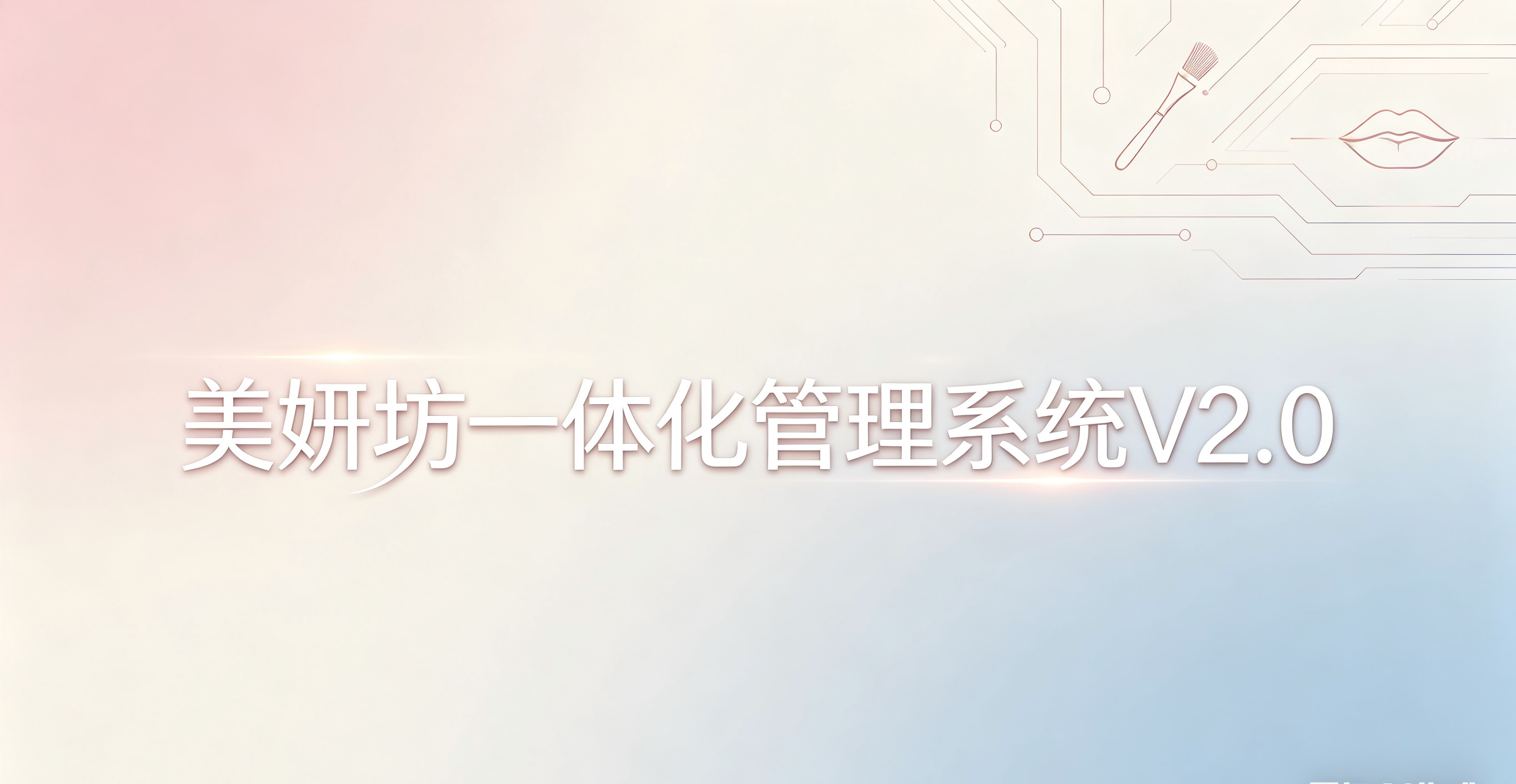 美妍坊美业一体化管理系统V2.0升级完成，以技术赋能美业服务升级