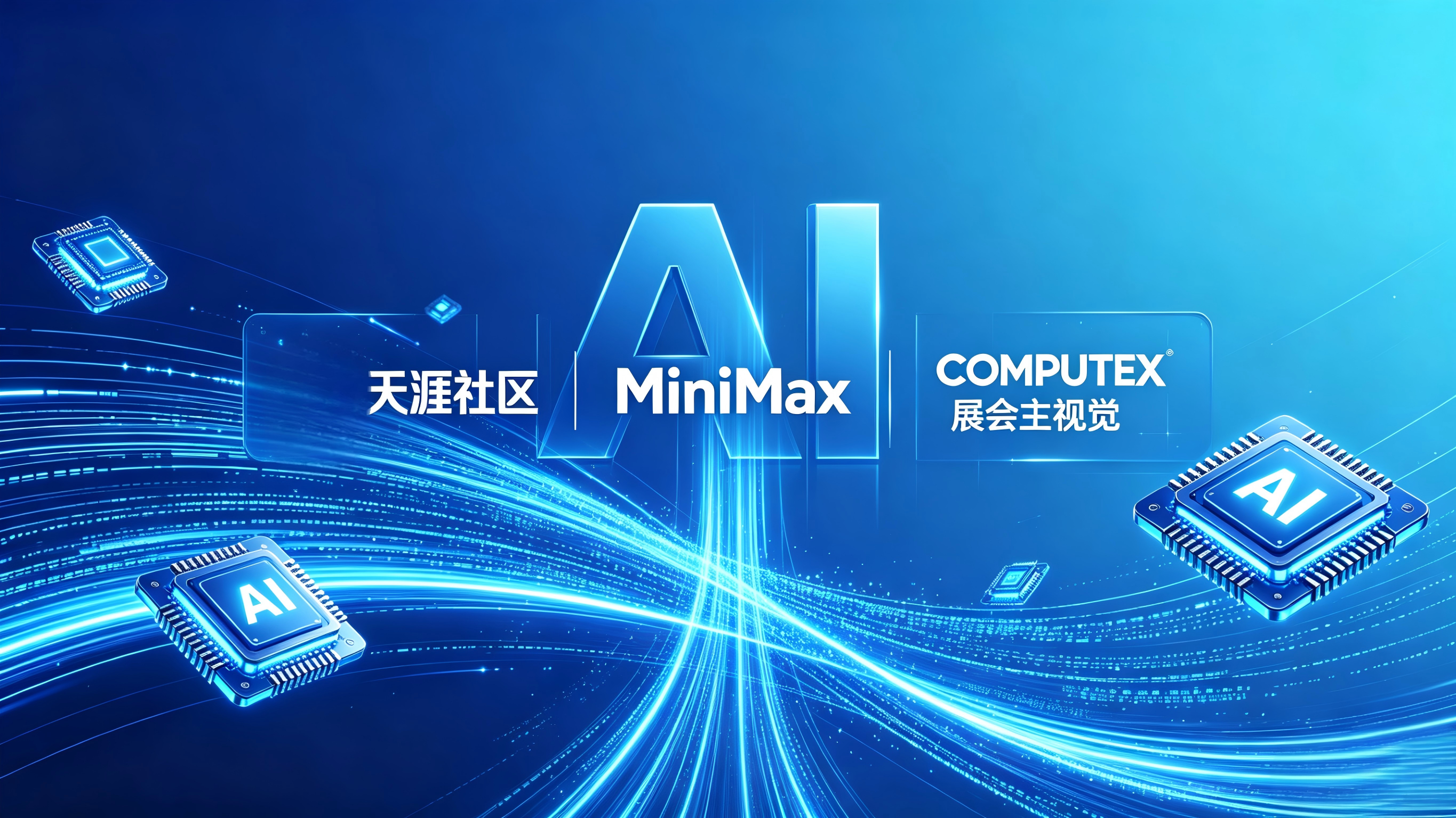 天涯回归、MiniMaxIPO、COMPUTEX 开幕